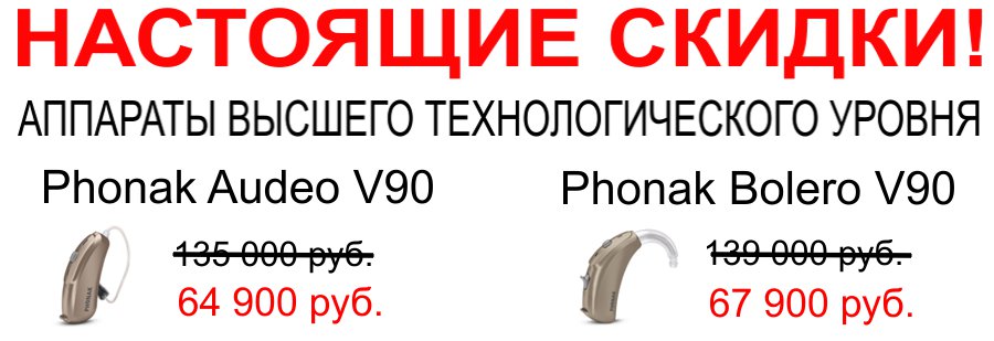 Слуховой аппарат Phonak Audeo V90-312. Цена: 64900 руб